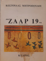 "Ζαάρ 19"