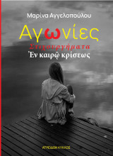 Αγωνίες: Στιχουργήματα εν καιρώ κρίσεως