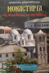 Μοναστήρια της Μακεδονίας και της Θράκης