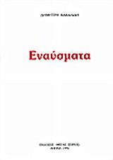 Εναύσματα Ι