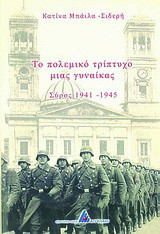 Το πολεμικό τρίπτυχο μιας γυναίκας: Σύρος 1941-1945