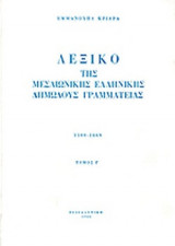 ΛΕΞΙΚΟ ΤΗΣ ΜΕΣΑΙΩΝΙΚΗΣ ΕΛΛΗΝΙΚΗΣ ΔΗΜΩΔΟΥΣ ΓΡΑΜΜΑΤΕΙΑΣ (ΔΕΚΑΤΟΣ ΤΟΜΟΣ)