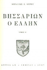 ΒΗΣΣΑΡΙΩΝ Ο ΕΛΛΗΝΑΣ (ΔΙΤΟΜΟ)