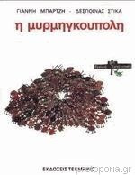 Η Μυρμηγκούπολη