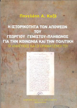 Η ιστορικότητα των απόψεων του Γεώργιου Γεμιστού - Πλήθωνος για την κοινωνία και την πολιτική: Οι ανησυχίες και οι οραματισμοί του