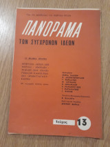 Πανόραμα των Συγχρόνων ιδεών, τεύχος 13