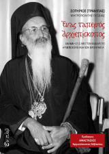Ένας ταπεινός Αρχιεπίσκοπος: Αναμνήσεις από τον μακαριστό Αρχιεπίσκοπο Αθηνών Ιερώνυμο Α´