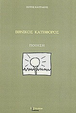 Εθνικός κατήφορος: Ποίηση