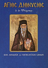 Άγιος Διονύσιος ο εν Ολύμπω: Βίος, θαύματα και Παρακλητικός Κανών
