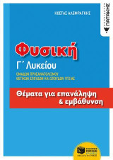 Φυσική Γ΄Λυκείου - Θέματα για επανάληψη και εμβάθυνση: Ομάδων Προσανατολισμού Θετικων Σπουδών και Σπουδών Υγείας