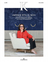 Καθημερινή #1.066 Νάνα Μούσχουρη
