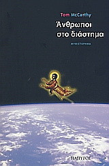 Άνθρωποι στο διάστημα