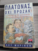 Πλάτωνας , όχι Προτζακ!: Η εφαρμογή της φιλοσοφίας στα καθημερινά προβλήματα