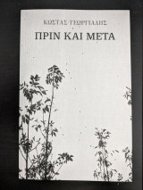 Πριν και μετά