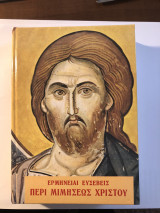 Ερμηνείαι Ευσεβείς Περί μιμήσεις Χριστού