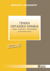 Γενική οργανική χημεία, Επίτομο: Δομή, φάσματα, μηχανισμοί