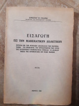 Εισαγωγη εις την μαθηματικην διδακτικην (χ.γκλαβα ,1960)