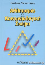 ΑΘΛΗΤΙΣΜΟΣ ΚΑΙ ΚΟΙΝΩΝΙΟΛΟΓΙΚΗ ΣΚΕΨΗ