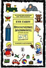 ΠΡΟΑΝΑΓΝΩΣΤΙΚΕΣ ΔΡΑΣΤΗΡΙΟΤΗΤΕΣ