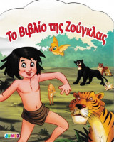 Το Βιβλίο της Ζούγκλας