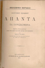 Άπαντα τα ευρισκόμενα