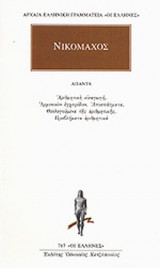 ΝΙΚΟΜΑΧΟΣ: ΑΠΑΝΤΑ