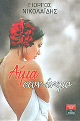 ΑΙΜΑ ΣΤΟΝ ΑΝΕΜΟ