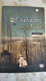 Ο παλιατσος και η Ανιμα 51 χιλιαδα