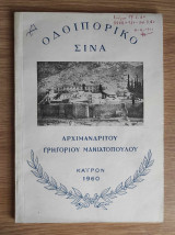 Οδοιπορικό Σινά