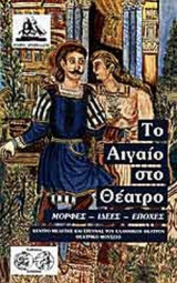 ΤΟ ΑΙΓΑΙΟ ΣΤΟ ΘΕΑΤΡΟ