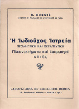 Η ιωδιούχος ιατρεία, προληπτική και θεραπευτική Πλεονεκτήματα και εφαρμογαί αυτής