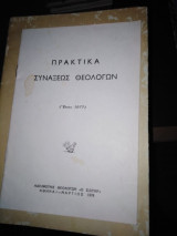 Πρακτικά συνάξεως θεολόγων 1977