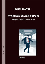 Γυναίκες σε λεωφορείο: δεκατρείς ιστορίες για έναν άντρα