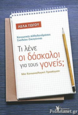 ΤΙ ΛΕΝΕ ΟΙ ΔΑΣΚΑΛΟΙ ΓΙΑ ΤΟΥΣ ΓΟΝΕΙΣ;