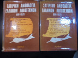 Σατυρική Ανθολογία Ελλήνων Λογοτεχνών 600 1973 (τόμοι Α&Β)