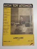 Αιών του Ατόμου Απριλίος 1948