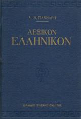 Λεξικόν Ελληνικόν Α.Ν.Γιάνναρη