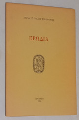 Ερωδία