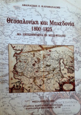 Θεσσαλονίκη και Μακεδονία 1800-1825 Μια εικοσιπενταετία εν μέσω θυέλλης