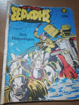 Μικρός Σερίφης #1250