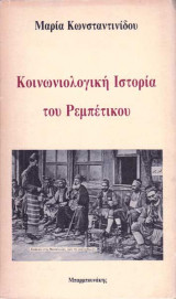 Κοινωνιολογική ιστορία του ρεμπέτικου