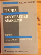 Για μια ριζοσπαστική ανανέωση