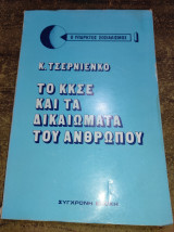 Το ΚΚΣΕ και τα δικαιώματα του ανθρώπου