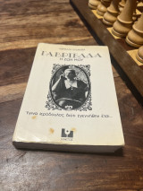 Γαβριέλα η ζωή μου