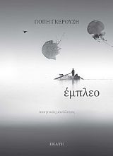 Έμπλεο: Ποιητικός μονόλογος