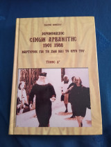 Ιερομόναχος Σίμων Αρβανίτης Μαρτυρίες για τη ζωή και το έργο του Τόμος Δ