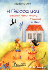 Η ΓΛΩΣΣΑ ΜΟΥ Α' ΔΗΜΟΤΙΚΟΥ (ΠΡΩΤΟΣ ΤΟΜΟΣ)