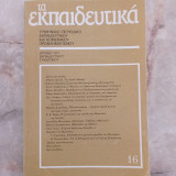 Τα εκπαιδευτικά 16