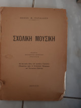 Σχολικη μουσικη ,θεωρια ,μελωδικαι ασκησεις ,τραγουδια ,δια τας τρεις ταξεις του τριταξιου γυμνασιου (φ.παπαδακης )