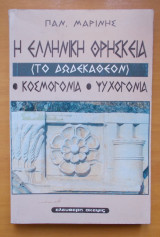Η Ελληνική Θρησκεία -το δωδεκάθεον-Κοσμογονία-Ψυχογονία